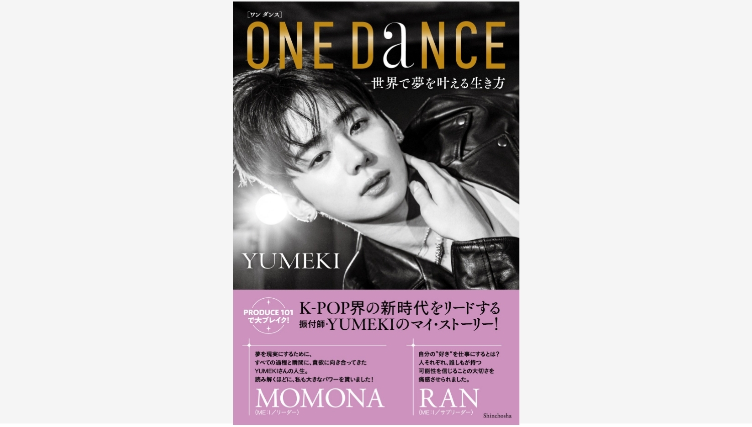 【Amazon調査隊】新潮社、YUMEKI初のフォトエッセイを刊行
