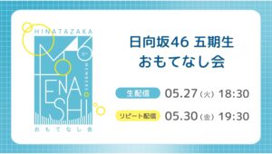 【Lemino のおすすめ】日向坂46五期生、初の『おもてなし会』をLeminoで独占生配信！