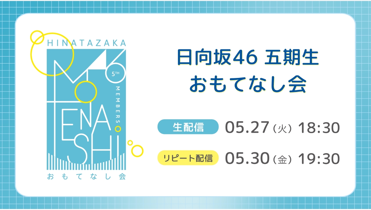 【Lemino のおすすめ】日向坂46五期生、初の『おもてなし会』をLeminoで独占生配信!