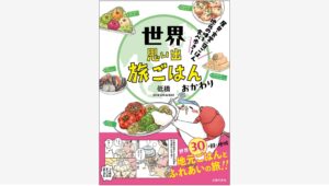 【Amazon調査隊】主婦の友社が贈る『世界思い出旅ごはん』第2集発売