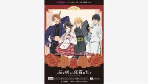 【ポイ活おすすめ情報】イーディス、「花は咲く、修羅の如く」グッズを先行販売