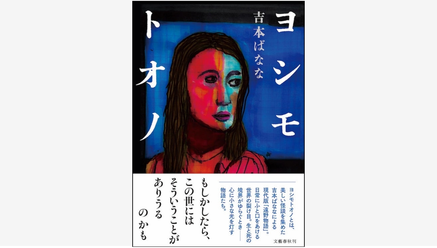 【Amazon調査隊】文藝春秋が吉本ばななの新作短編集『ヨシモトオノ』を刊行