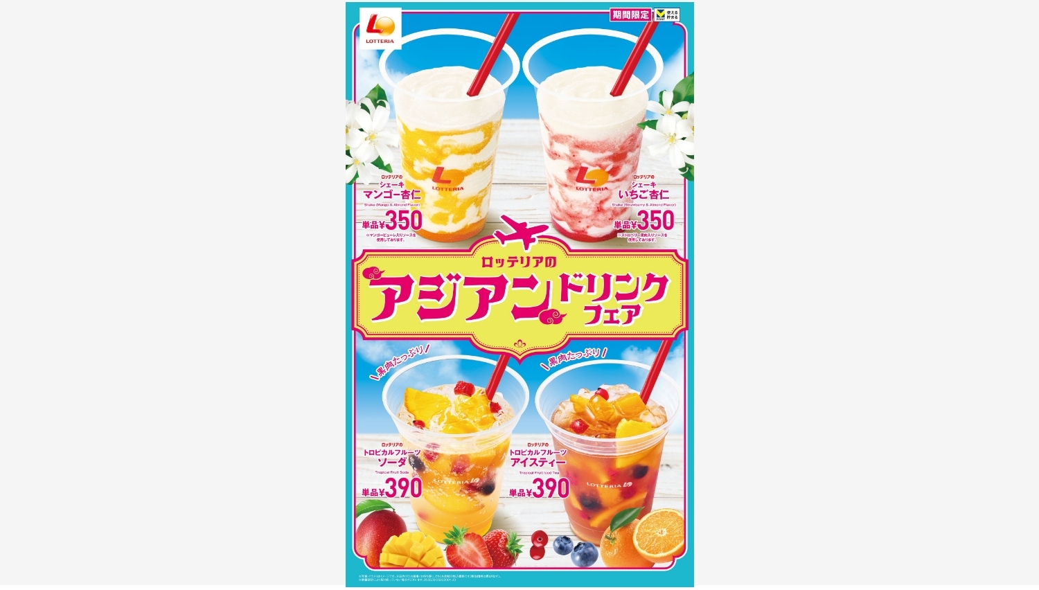 【ポイ活おすすめ情報】ロッテリアの杏仁シェーキで夏を先取り！新商品が登場