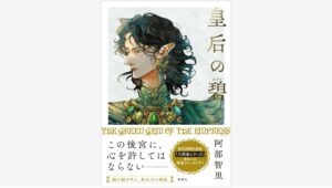 【Amazon調査隊】新潮社が贈る阿部智里の新作『皇后の碧』