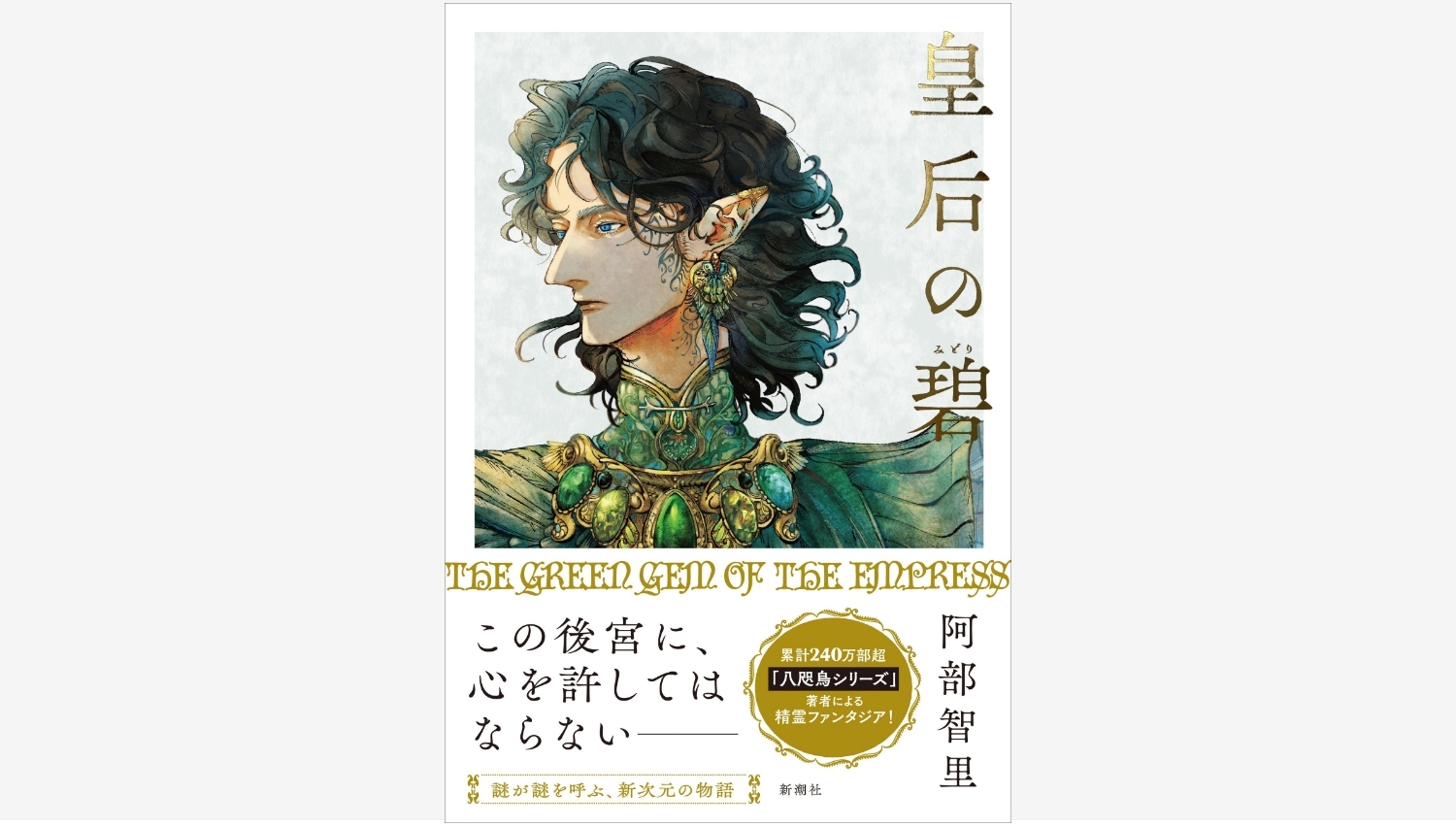 【Amazon調査隊】新潮社が贈る阿部智里の新作『皇后の碧』