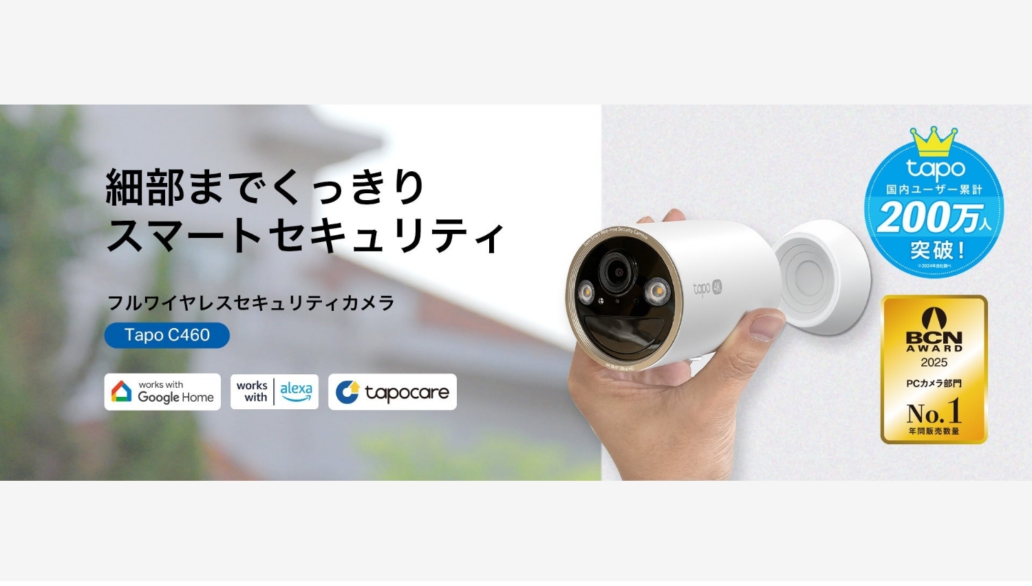【Amazon調査隊】ティーピーリンクジャパン、新型セキュリティカメラ「Tapo C460」を発売