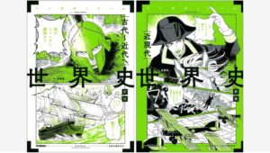 【Amazon調査隊】学研のマンガゼミナール『世界史』が全面改訂！