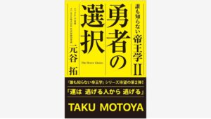 【Amazon調査隊】アパグループ専務、元谷拓の新作『誰も知らない帝王学Ⅱ』登場