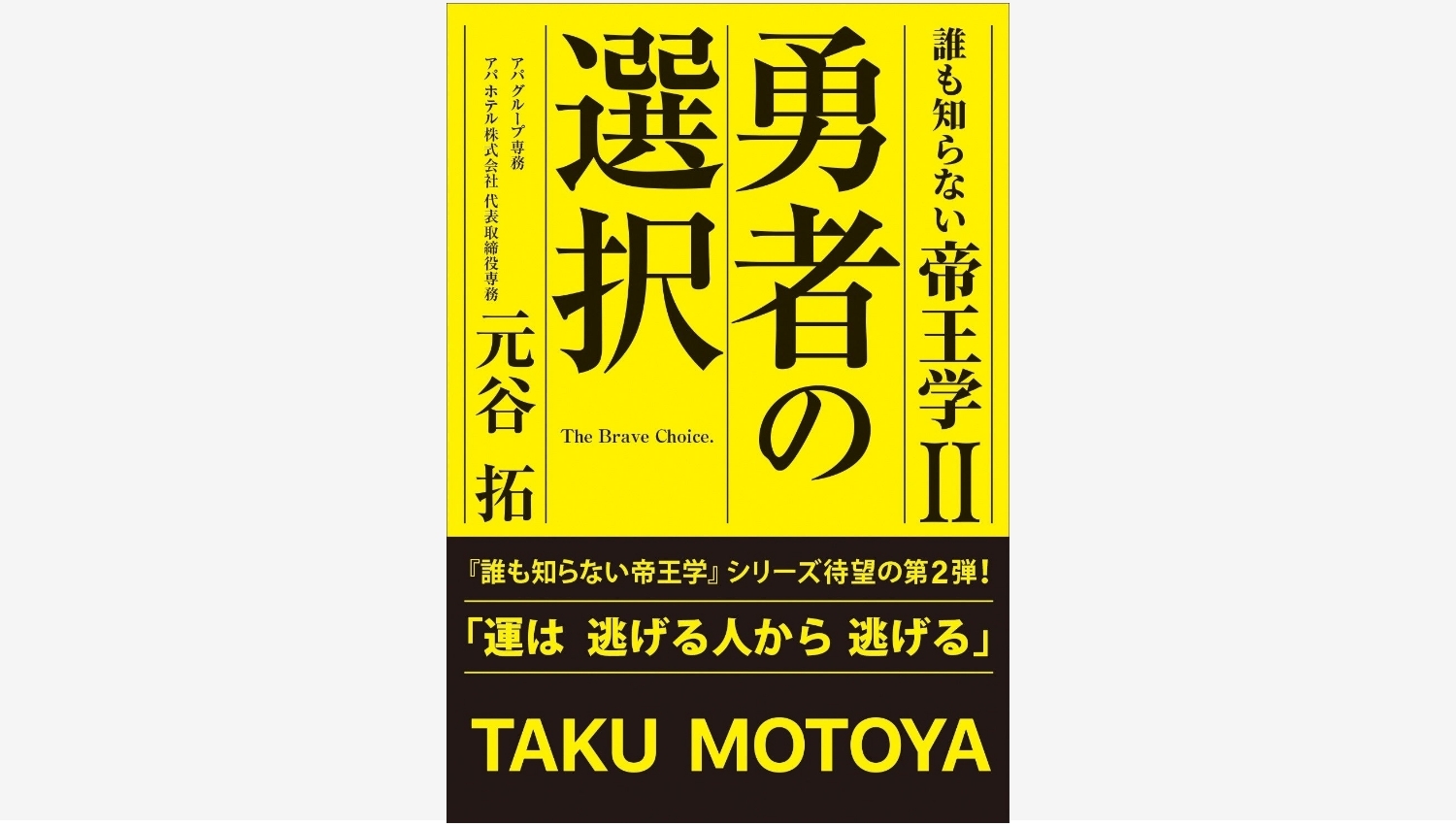 【Amazon調査隊】アパグループ専務、元谷拓の新作『誰も知らない帝王学Ⅱ』登場