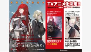 【Amazon調査隊】KADOKAWA『姫騎士様のヒモ』最新巻と新作同時発売！