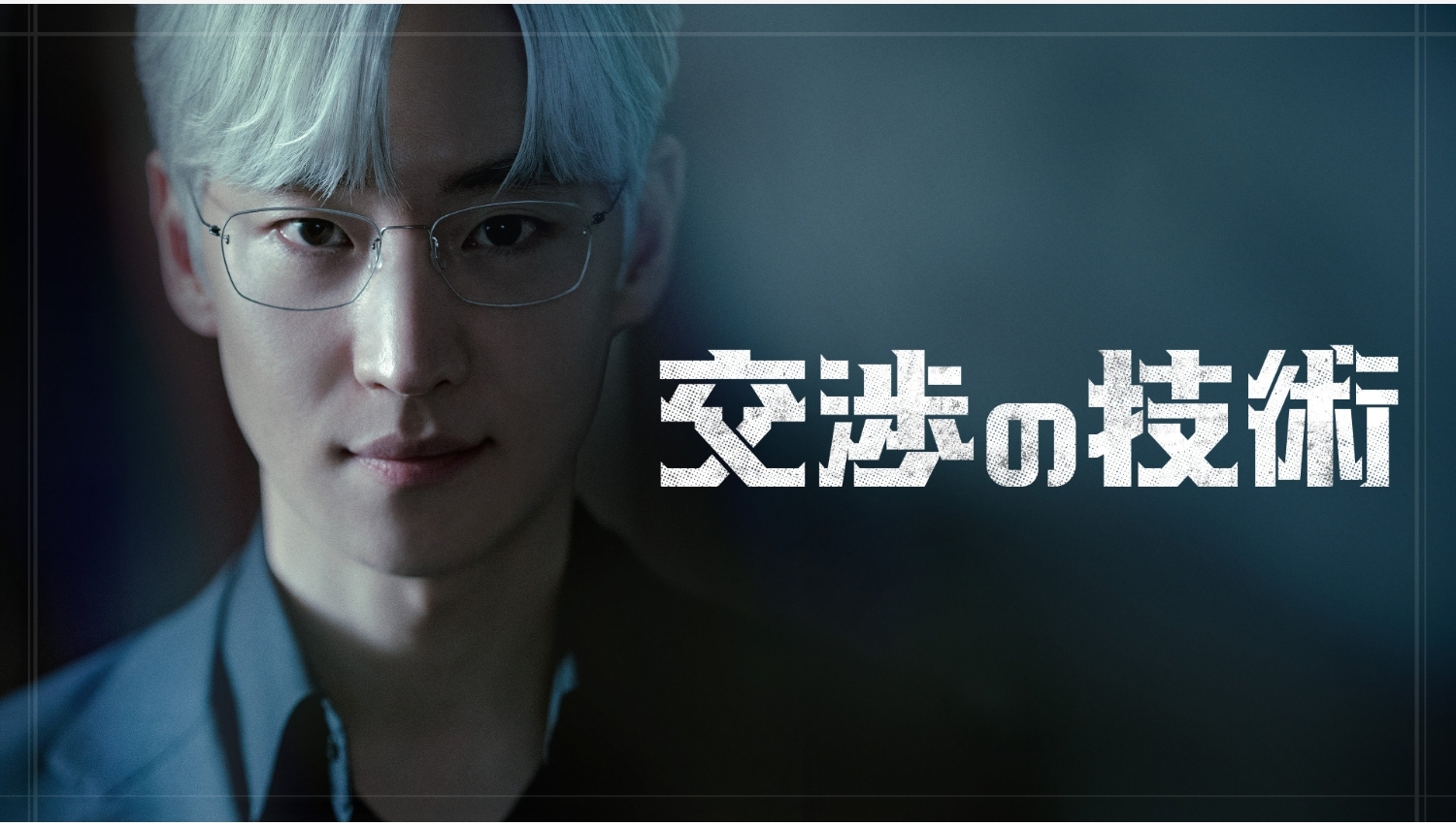 【Lemino のおすすめ】イ・ジェフン主演、新ドラマ『交渉の技術』Lemino独占配信決定!