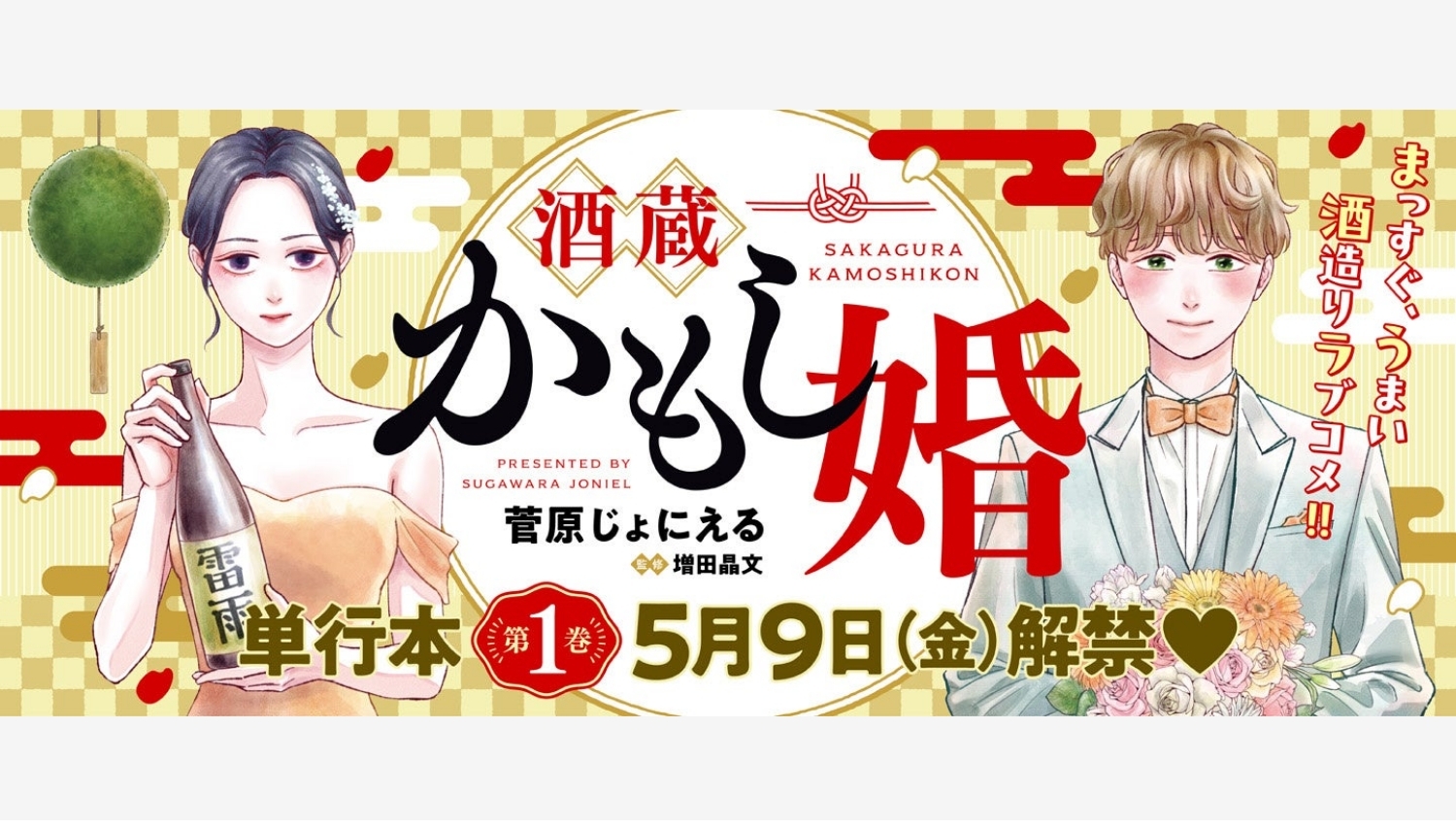【Amazon調査隊】新潮社が贈る酒蔵ラブコメ『酒蔵かもし婚』第1巻発売