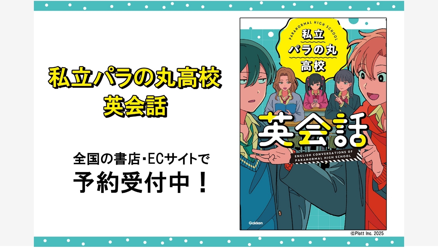 【Amazon調査隊】学研と「私立パラの丸高校」が初コラボ！英会話本発売