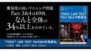 【Amazon調査隊】学研の新刊でTOEICリスニングPart3&4を攻略！