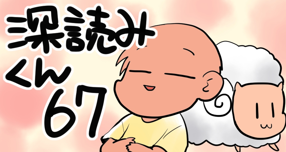 【寝れない夜の悲劇！！】深読みくん　第67弾【マンガでdポイント】