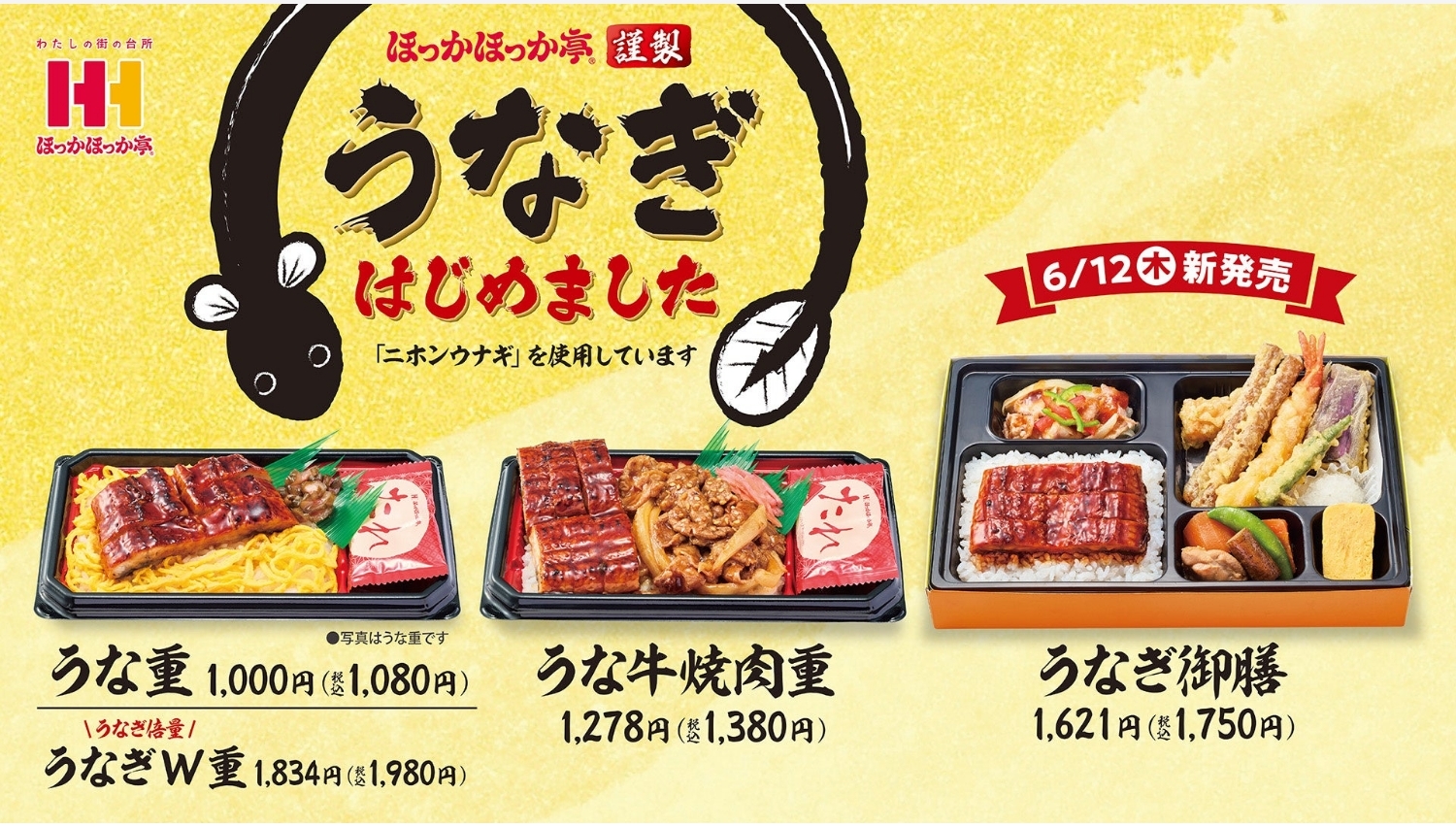 【ポイ活おすすめ情報】ほっかほっか亭がうな重メニューを5月から全国発売