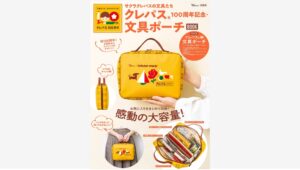 【Amazon調査隊】宝島社とサクラクレパスがコラボ！100周年記念文具ポーチ登場