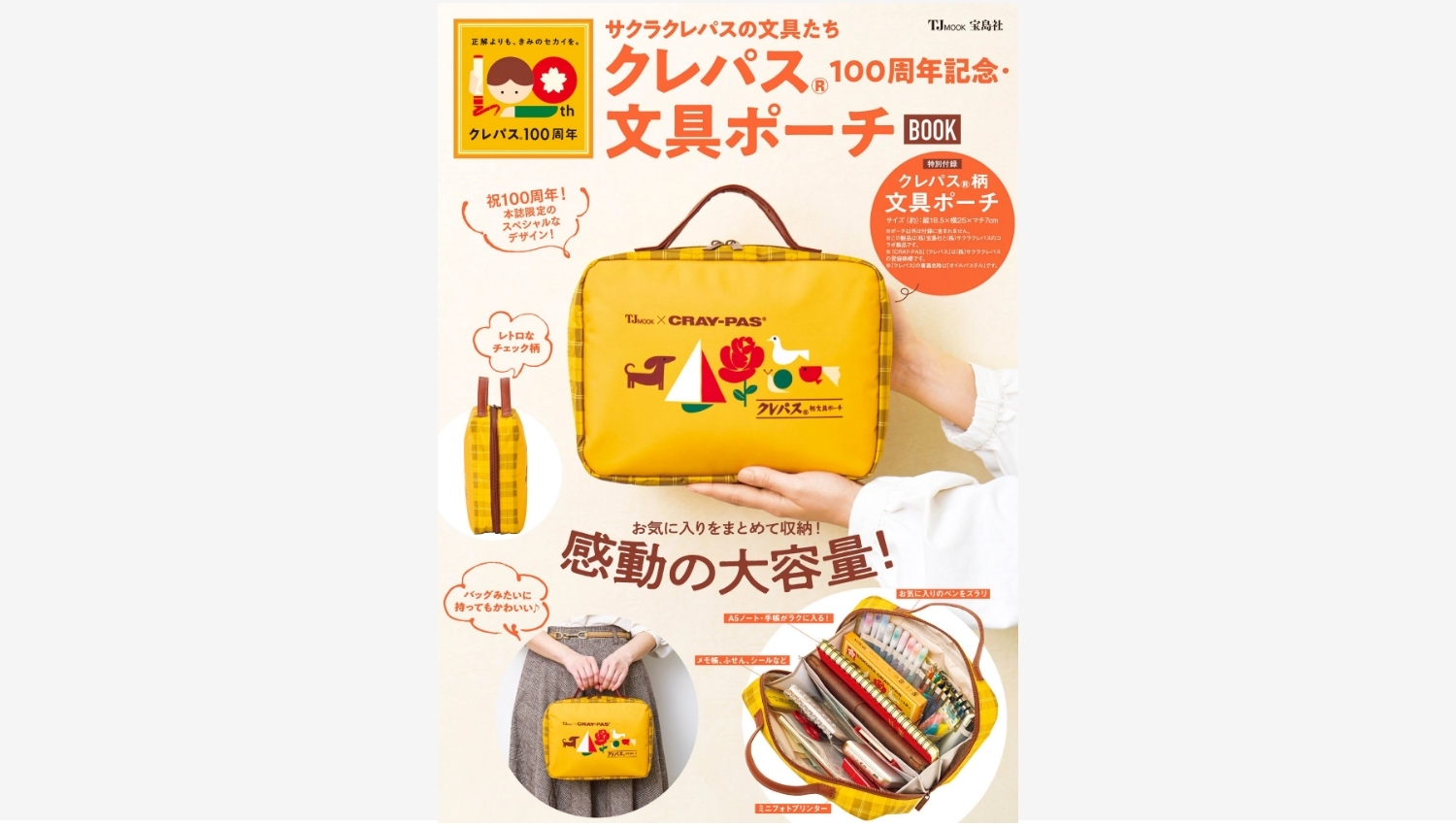 【Amazon調査隊】宝島社とサクラクレパスがコラボ！100周年記念文具ポーチ登場