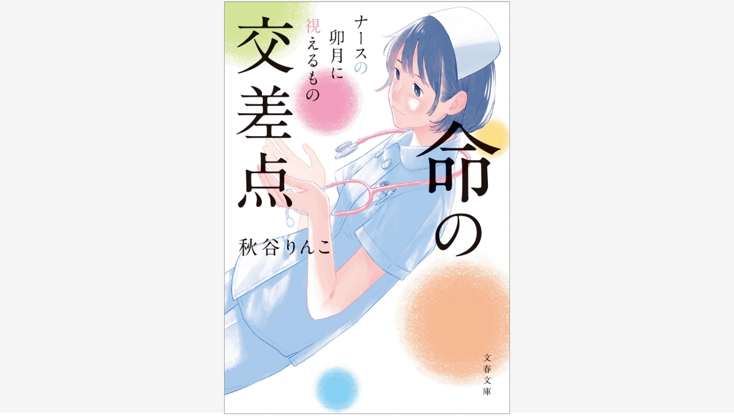 【Amazon調査隊】秋谷りんこさんの新作『命の交差点』が発売開始!