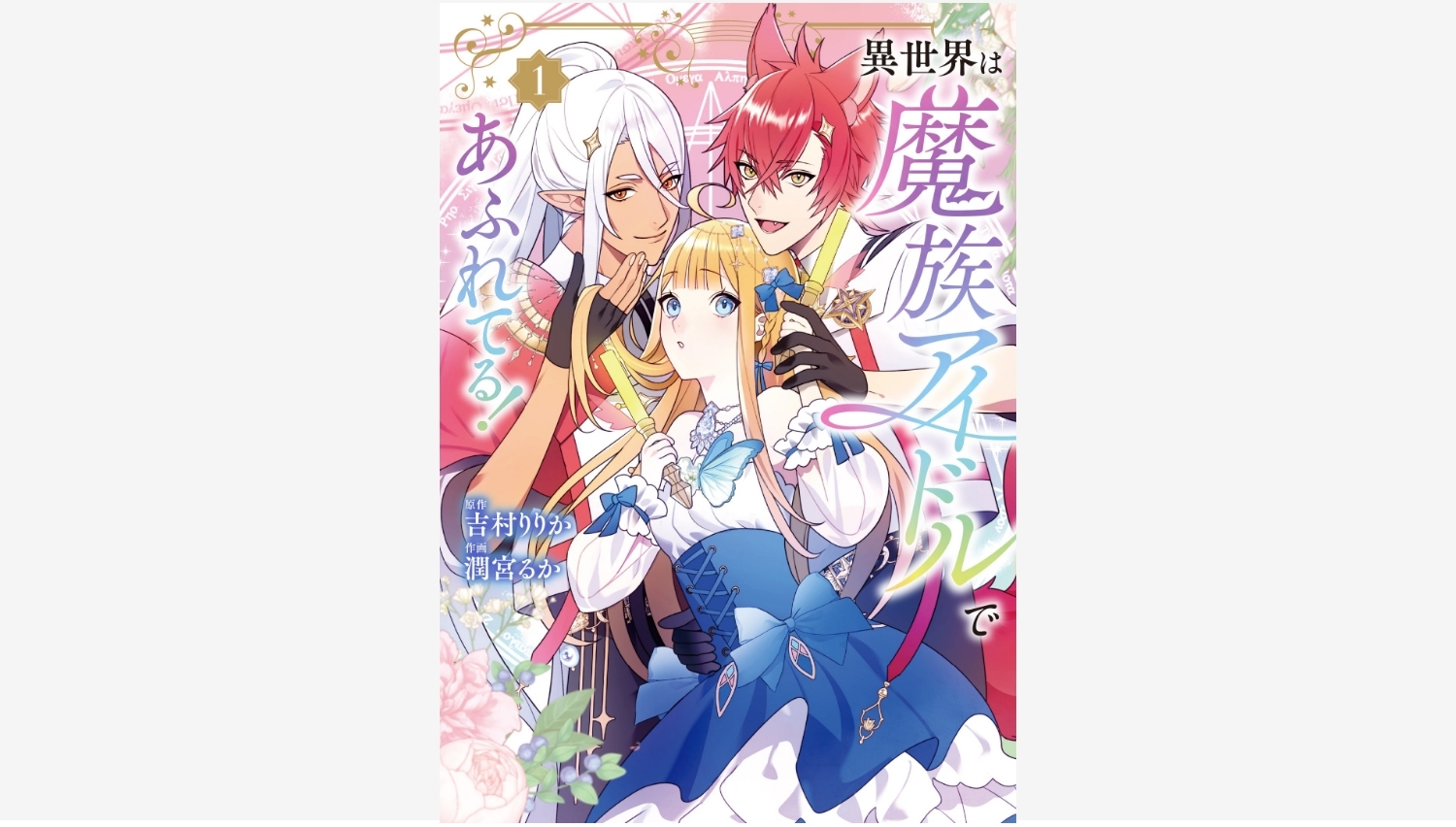 【Amazon調査隊】KADOKAWAが贈る『異世界は魔族アイドルであふれてる!』