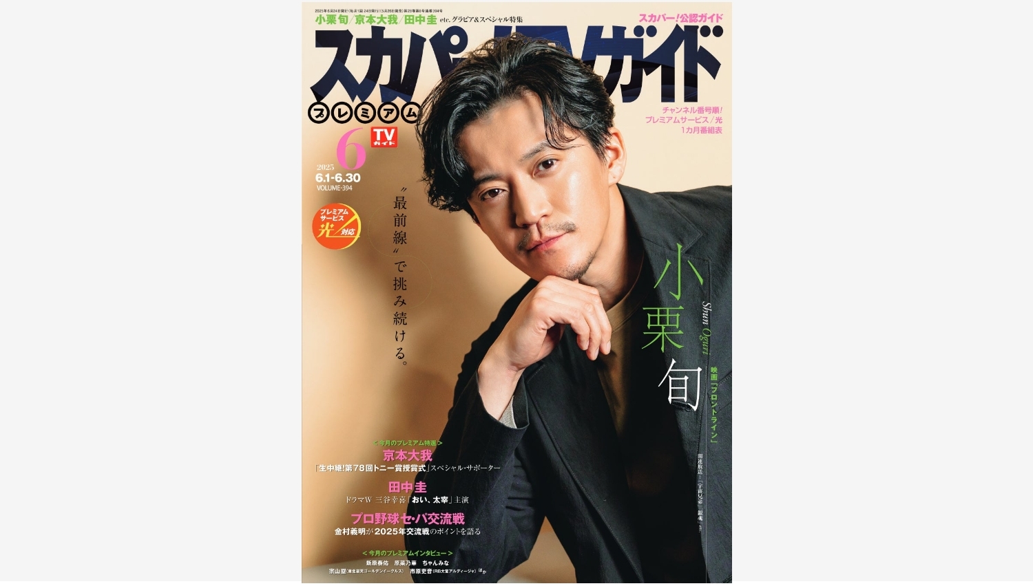 【Amazon調査隊】小栗旬が表紙に!スカパー!TVガイド6月号