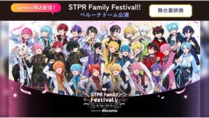 【Lemino のおすすめ】STPRファミリーが大集結！舞台裏映像を独占配信