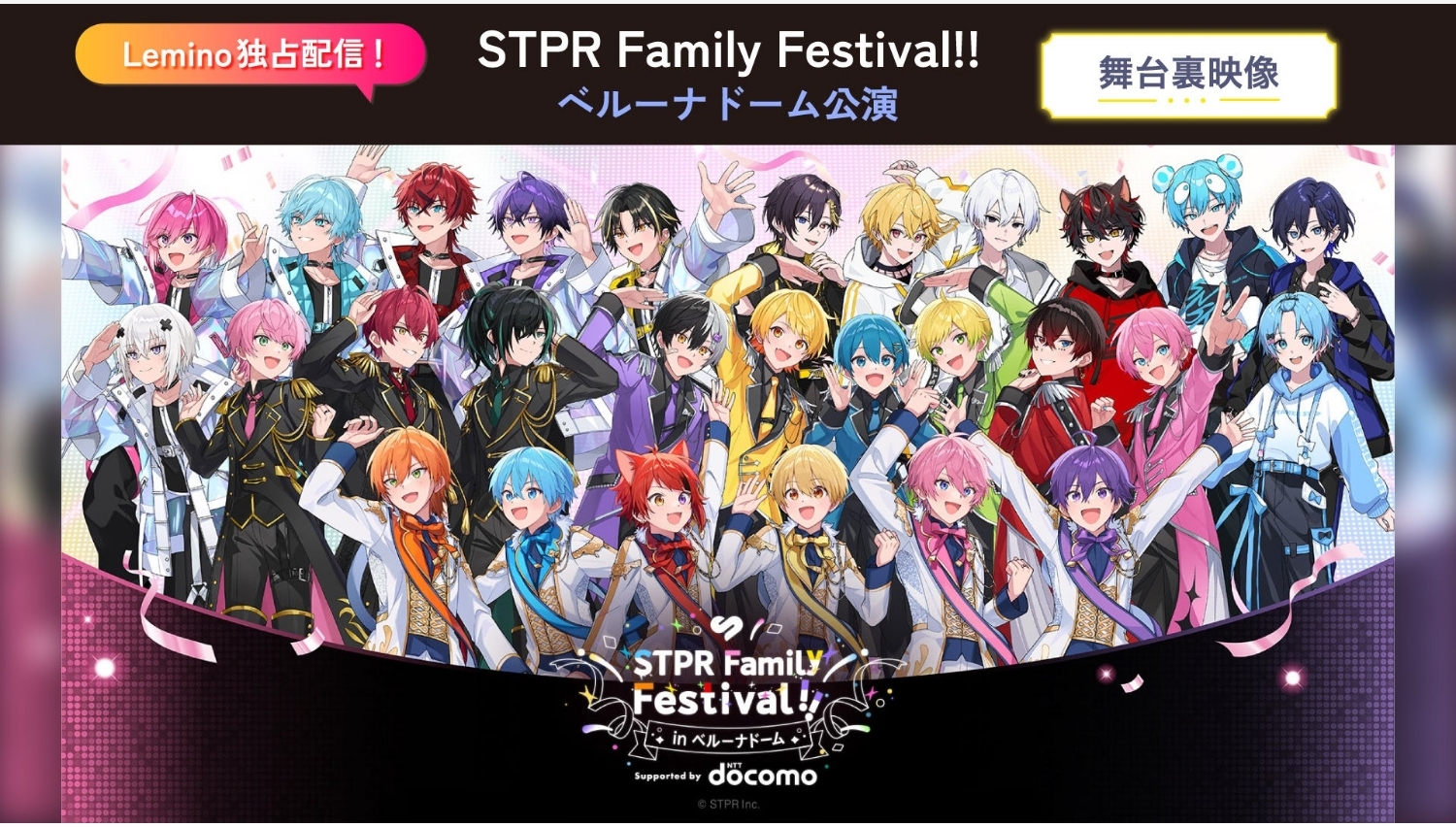 【Lemino のおすすめ】STPRファミリーが大集結!舞台裏映像を独占配信
