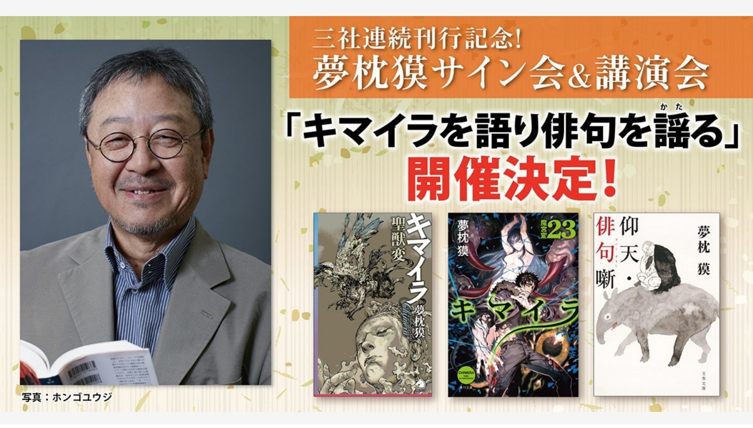 【Amazon調査隊】KADOKAWA主催！夢枕獏サイン会＆講演会開催