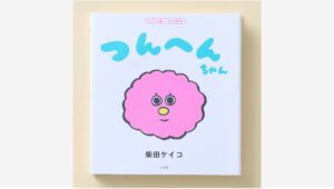【Amazon調査隊】小学館、柴田ケイコ氏の赤ちゃん絵本『つんへんちゃん』発売