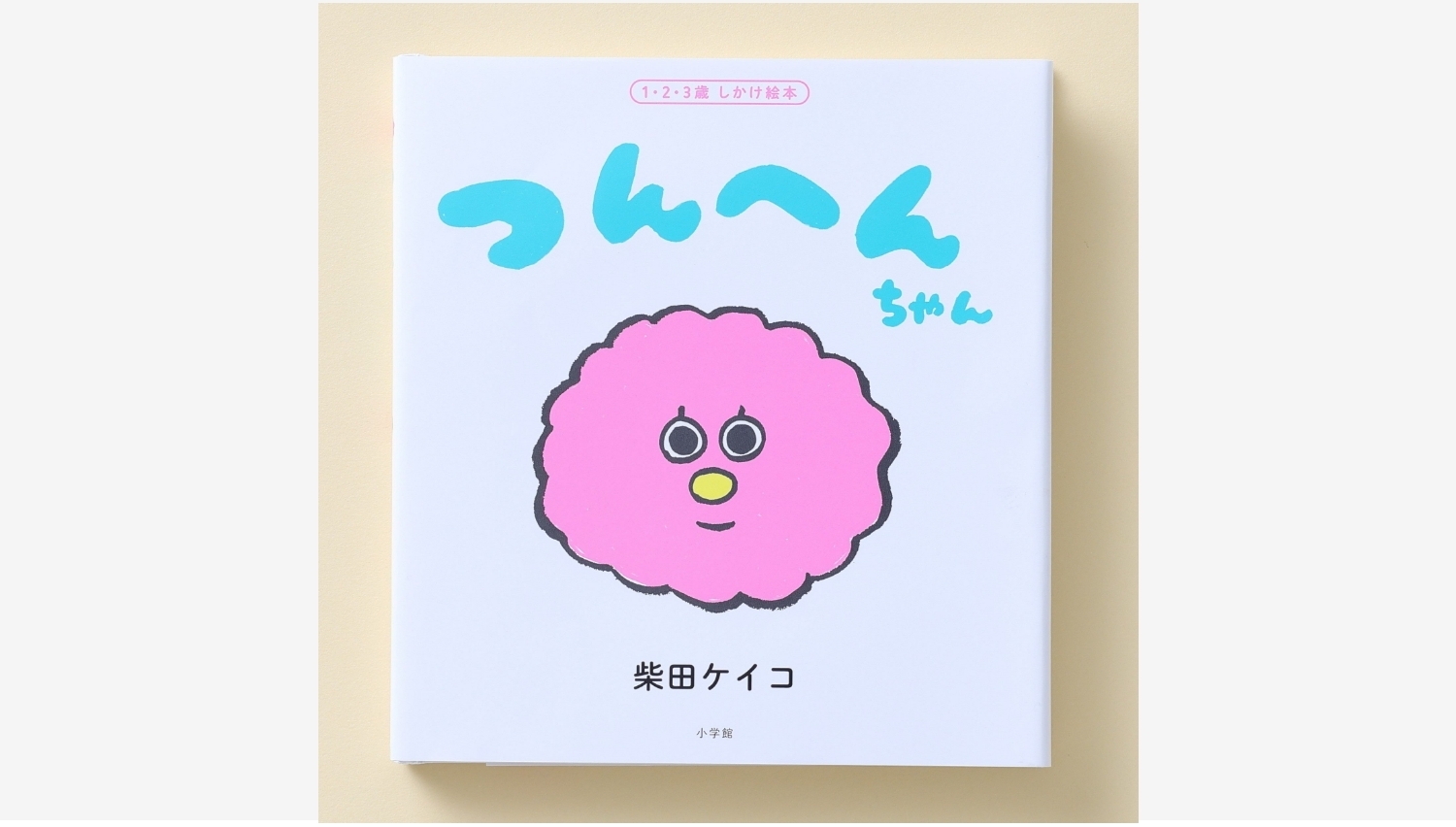 【Amazon調査隊】小学館、柴田ケイコ氏の赤ちゃん絵本『つんへんちゃん』発売