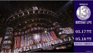 【Lemino のおすすめ】乃木坂46、13周年ライブをLeminoで生配信決定！