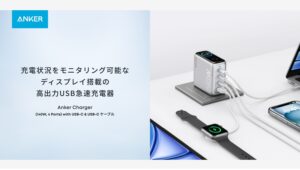 【Amazon調査隊】Anker、新140W USB急速充電器を発表！多機器同時充電可能