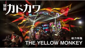 【Amazon調査隊】KADOKAWAがTHE YELLOW MONKEY特集号を刊行