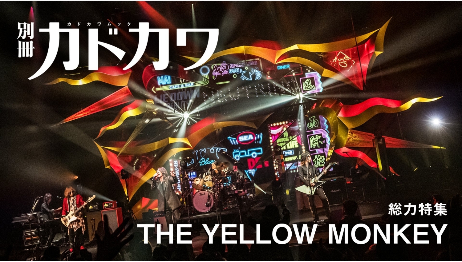 【Amazon調査隊】KADOKAWAがTHE YELLOW MONKEY特集号を刊行