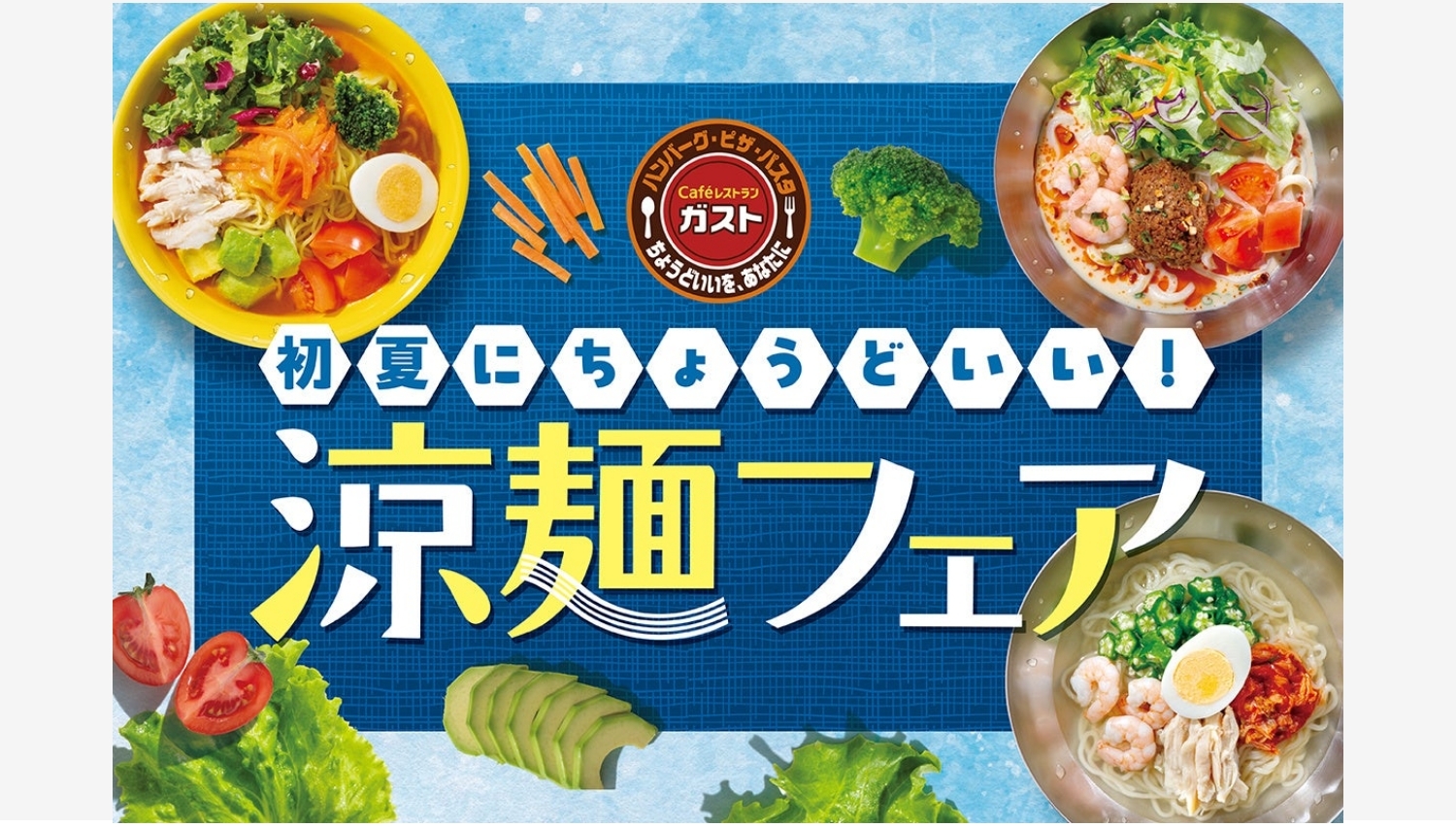 【ポイ活おすすめ情報】ガストで涼を楽しむ「涼麺フェア」開催中！
