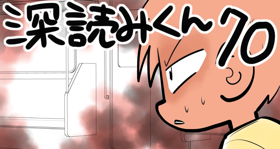 【なんで座らないの？】深読みくん 第70弾【マンガでdポイント】