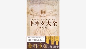 【Amazon調査隊】新潮社が挑む！堀元見の下ネタ大全が話題沸騰