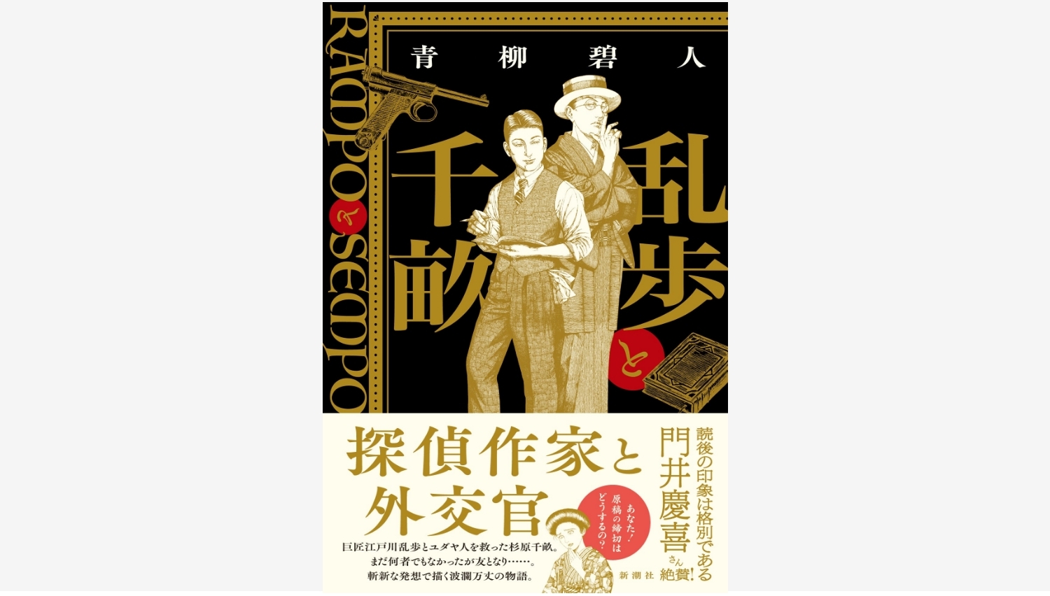 【Amazon調査隊】新潮社が贈る異色の物語『乱歩と千畝』発売