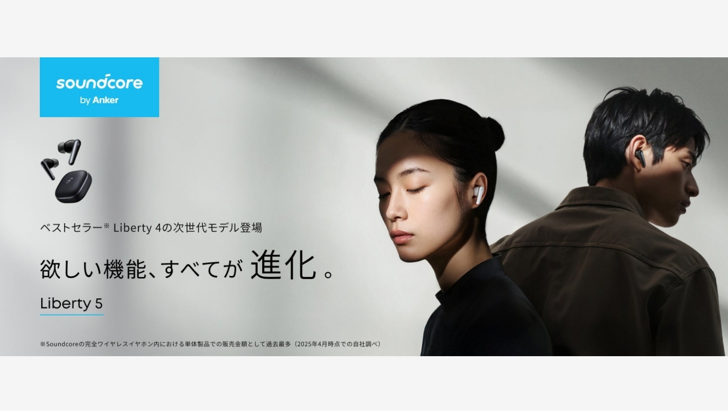【Amazon調査隊】アンカーの新作イヤホン「Liberty 5」がついに登場!