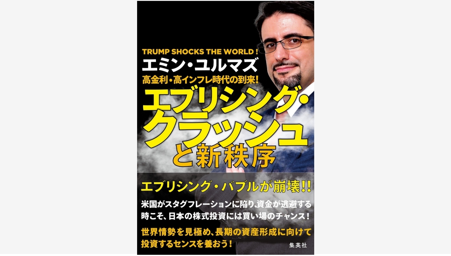 【Amazon調査隊】集英社が新刊『高金利・高インフレ時代の到来！』を発売