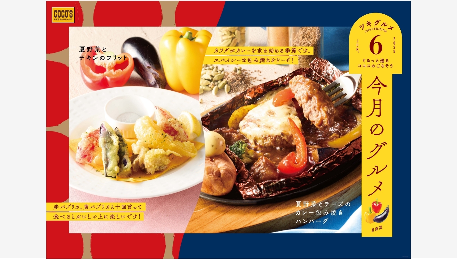 【ポイ活おすすめ情報】ココス6月の新メニュー:夏野菜とカレーの包み焼きハンバーグ