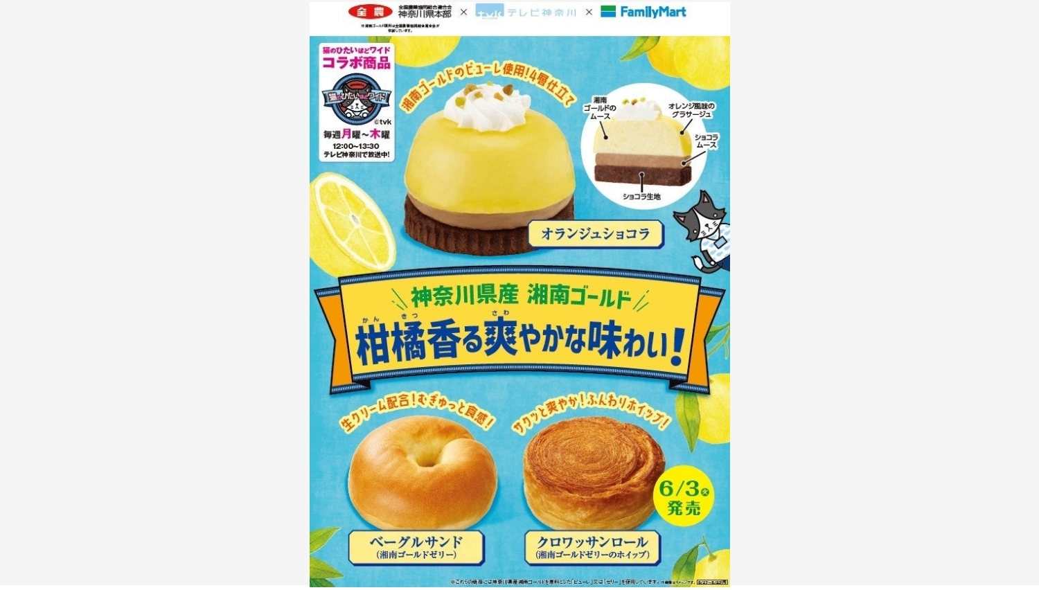 【ポイ活おすすめ情報】ファミリーマート×テレビ神奈川の絶品コラボスイーツ登場