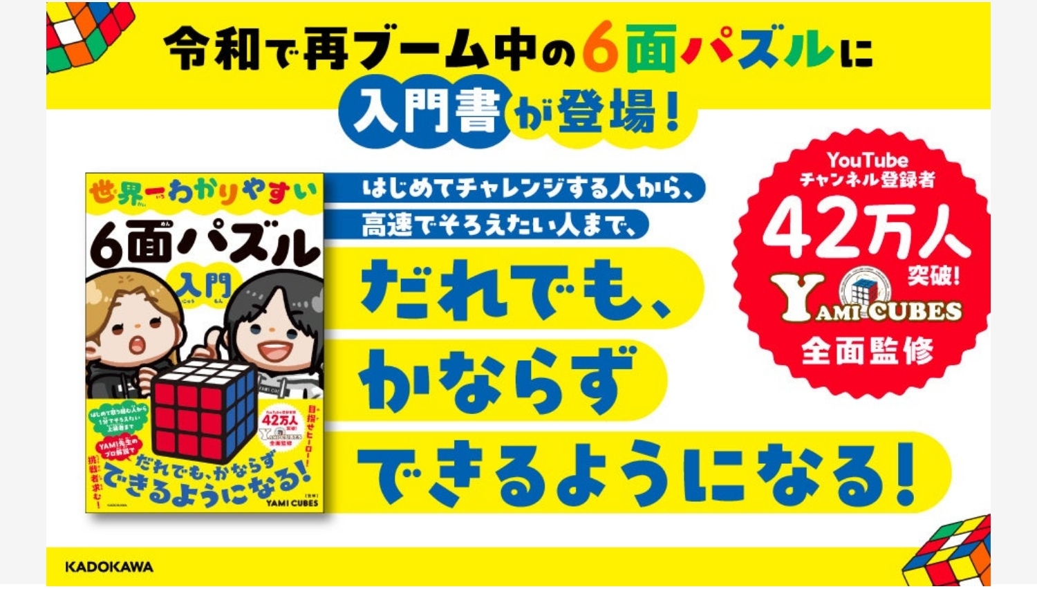 【Amazon調査隊】KADOKAWAが初心者向け6面パズル解説書を発売