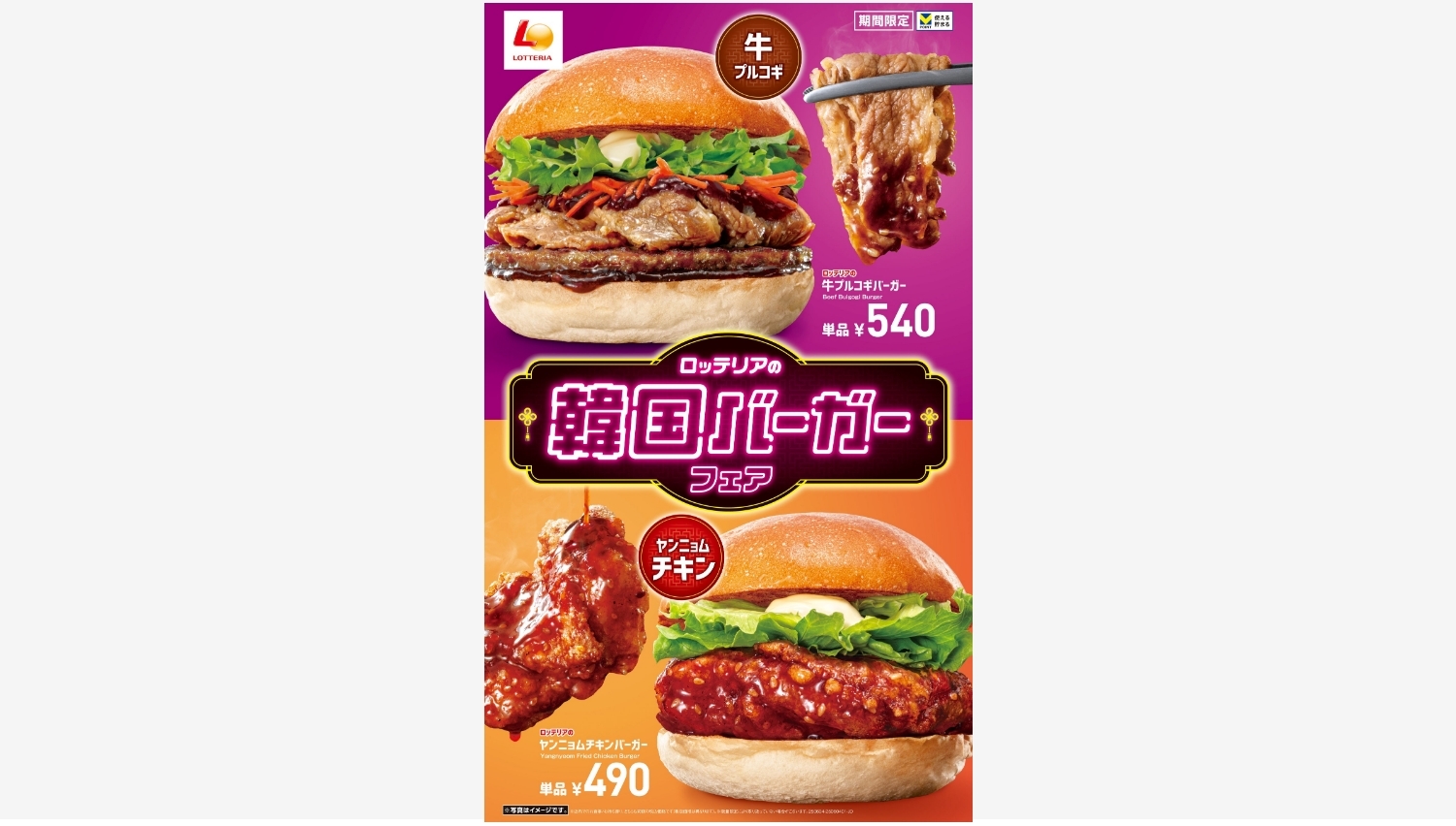 【ポイ活おすすめ情報】ロッテリアが韓国バーガーフェアを開催、多彩な味わいを提案