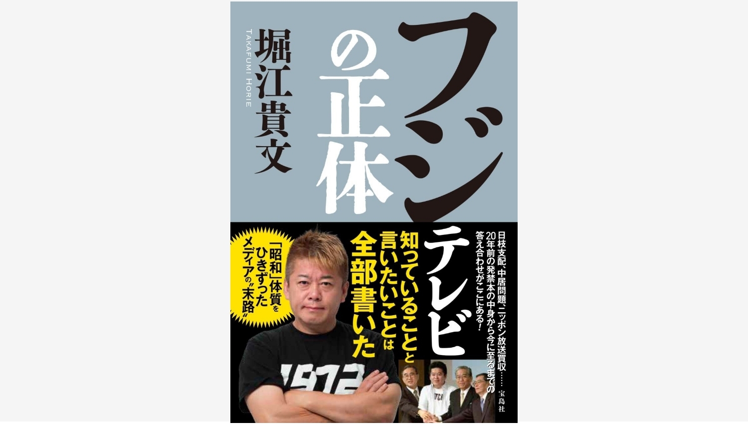 【Amazon調査隊】堀江貴文氏の新刊『フジテレビの正体』が話題沸騰