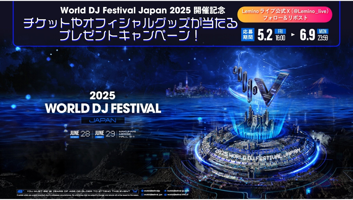 【Lemino のおすすめ】『World DJ Festival Japan 2025』チケット当たるキャンペーン実施中!