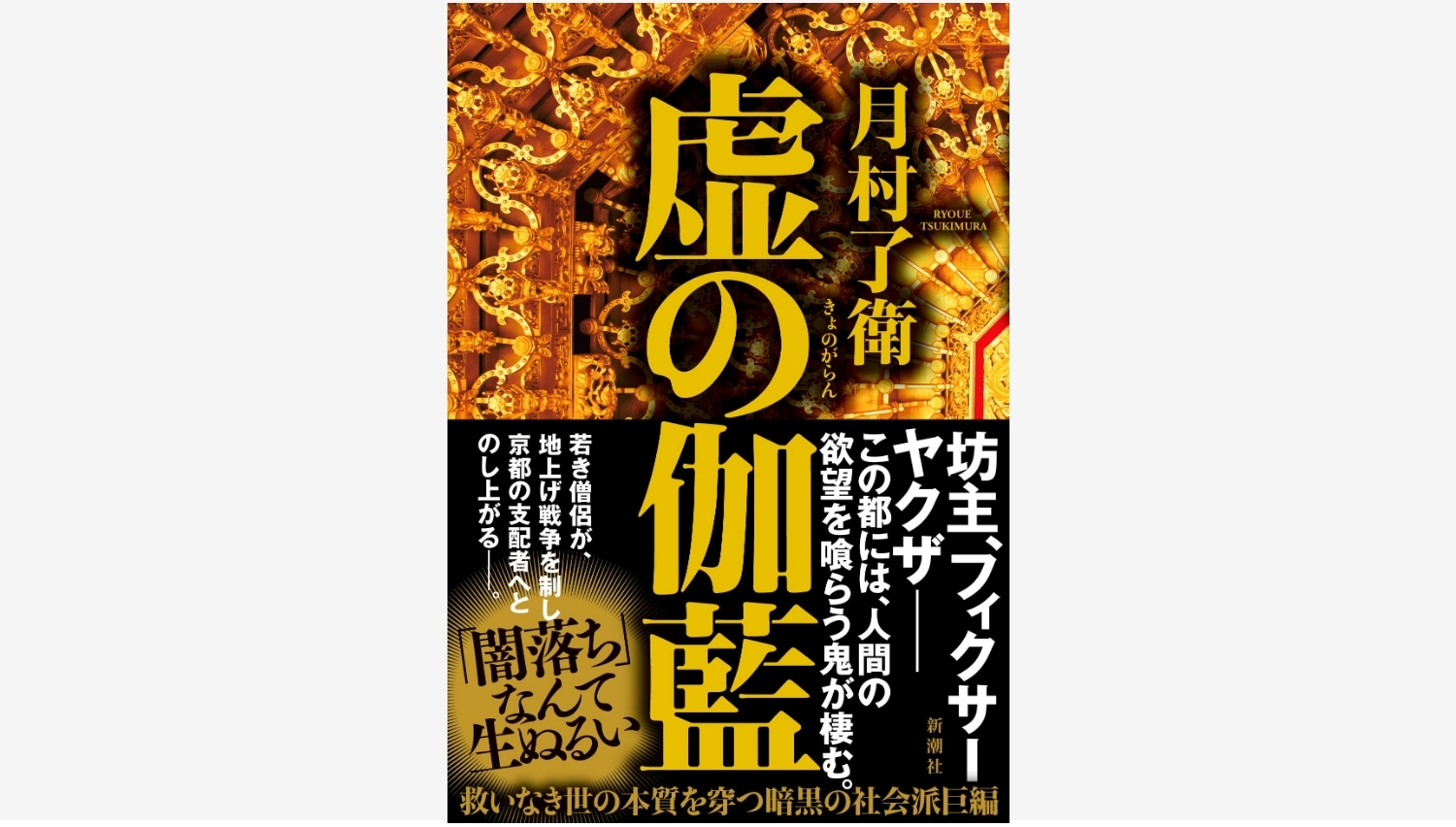 【Amazon調査隊】新潮社の『虚の伽藍』が高校生直木賞を受賞！