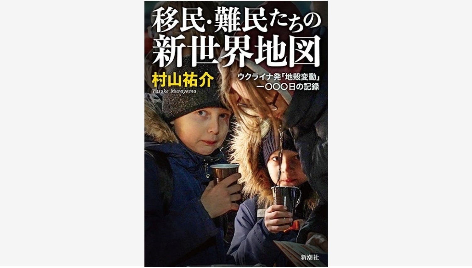 【Amazon調査隊】新潮社の村山祐介氏が山本美香記念賞を受賞