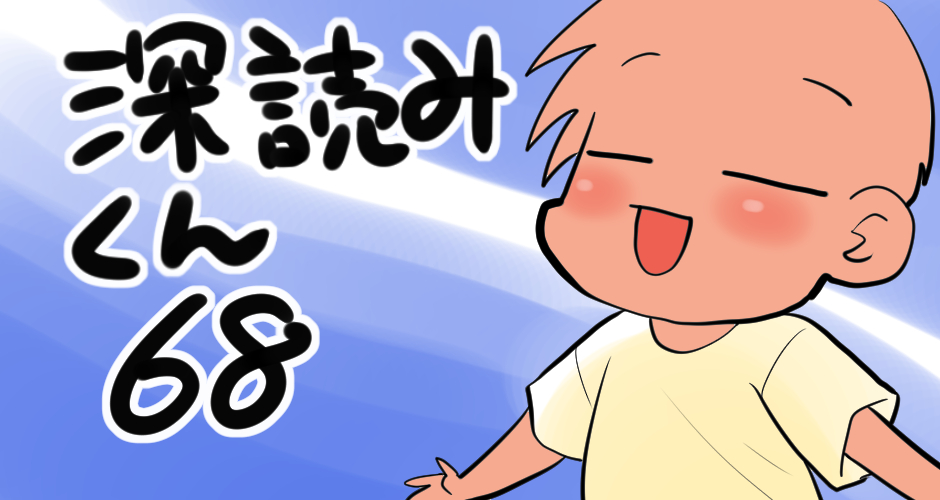 【真夏のオアシス】深読みくん　第68弾【マンガでdポイント】