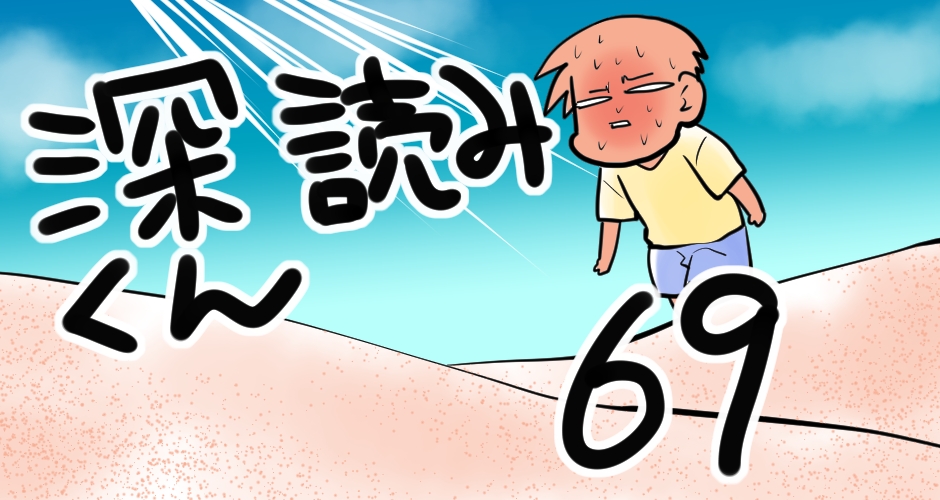 【喫茶店と言うなのオアシスを求めて・・・】深読みくん　第69弾【マンガでdポイント】